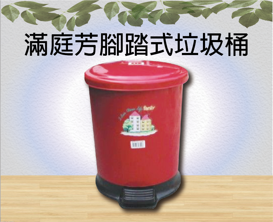 滿庭芳腳踏式垃圾桶